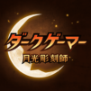 ダークゲーマー:月光彫刻師