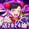 超級拳霸霸-送2024抽