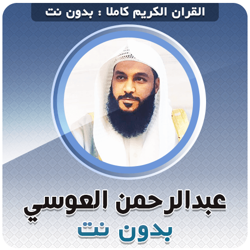 Abdurrahman El Ussi Full Quran
