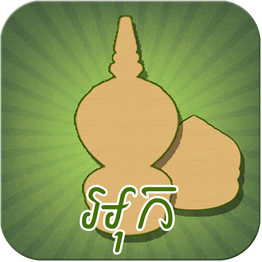 Ouk Chaktrang (អុកចត្រង្គ)