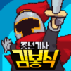 중년기사 김봉식 : x 100 빠른성장모드