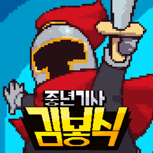 Play 중년기사 김봉식 : x 100 빠른성장모드 on PC 21
