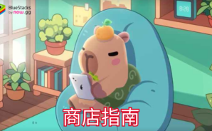 「卡皮巴拉 Go!」商店指南