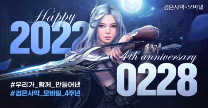 검은사막 모바일 4주년 기념 이벤트 진행, 블루스택에서 지금 바로 큼직한 혜택을 누려봐요!