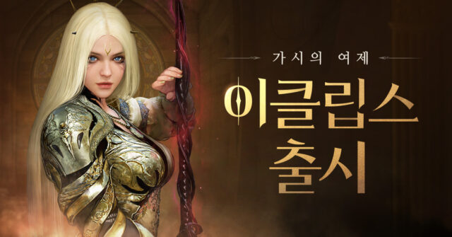 검은사막 모바일 신규 클래스 이클립스 업데이트, 칼페온 연회 보상까지 지금 바로 블루스택 X에서 획득해봅시다