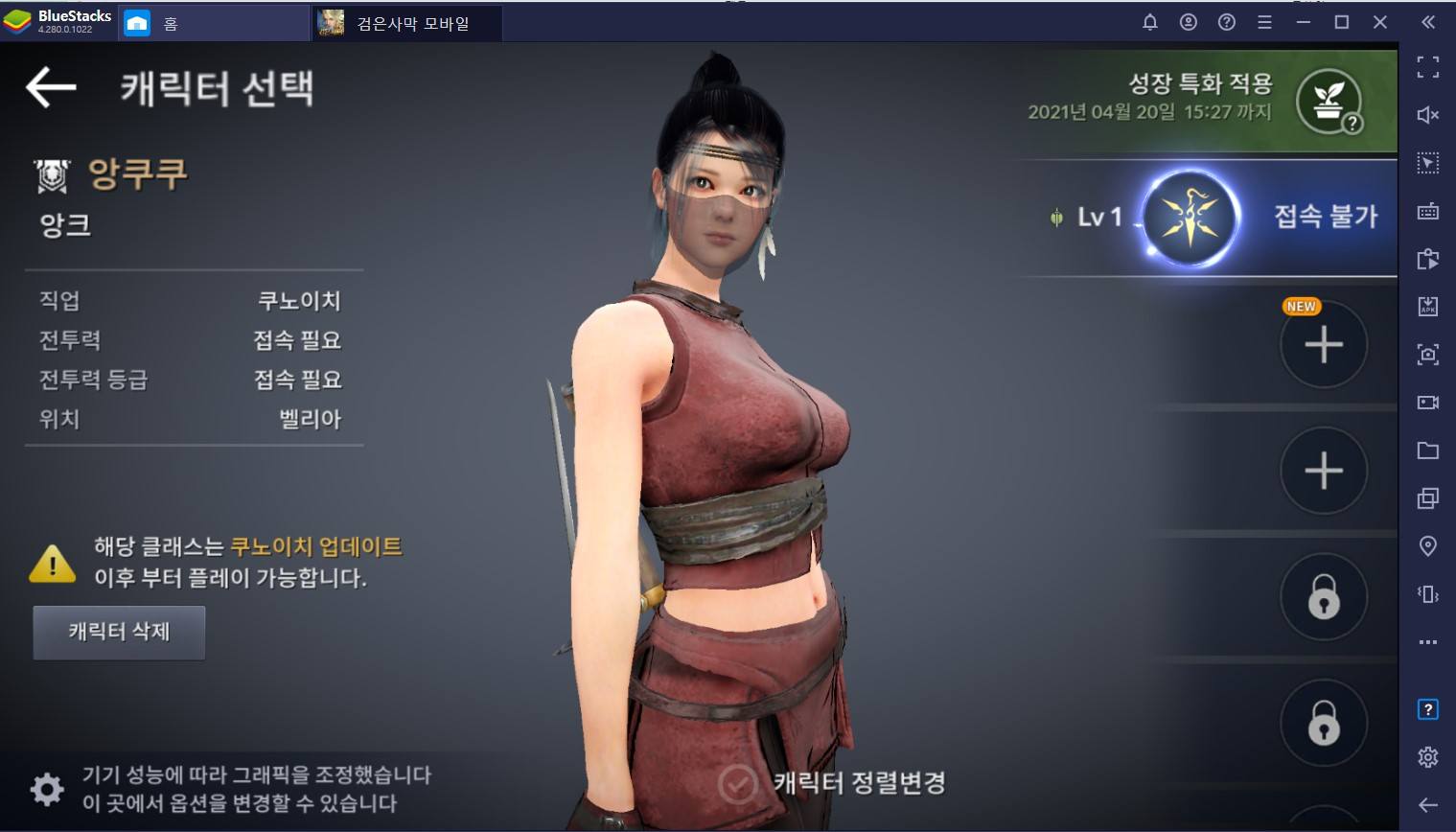 검은사막 모바일 새로운 암살자 등장 예정, 쿠노이치를 PC에서 미리 생성해봐요