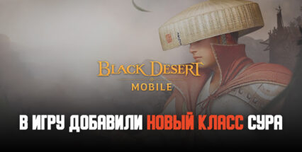 Сура — новый класс персонажей в Black Desert Mobile!