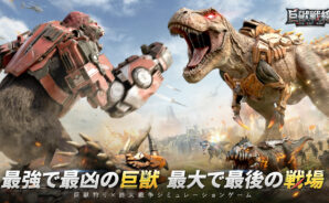 【巨獣戦線】初心者ガイド｜序盤の進め方と最速強化の基礎知識