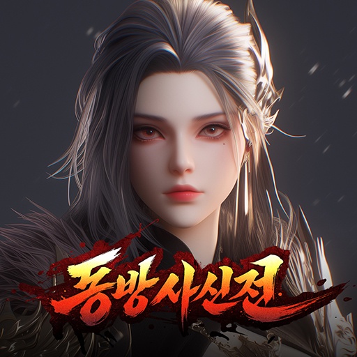 동방사신전