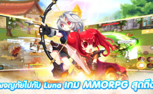 คู่มือเริ่มต้นเล่น Luna Origin สำหรับผู้เล่นใหม่