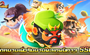 คู่มือการเล่น สามก๊ก:ลุยเลย! สำหรับผู้เล่นใหม่