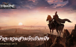 คู่มือเริ่มต้นสำหรับ Throne of Three Kingdoms สำหรับผู้เล่นใหม่