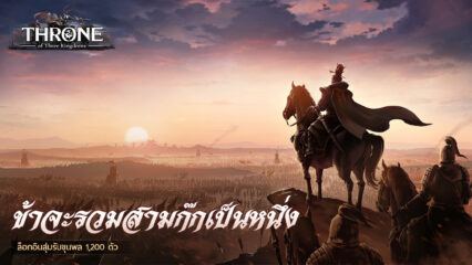 คู่มือเริ่มต้นสำหรับ Throne of Three Kingdoms สำหรับผู้เล่นใหม่