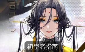 「決戰!異世大唐」初學者指南