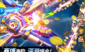 「捕魚大作戰」初學者指南