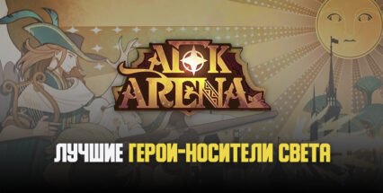 AFK Arena. Гайд по героям фракции “Носители Света”