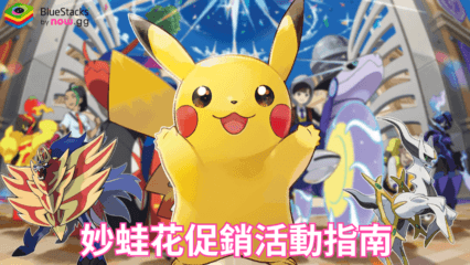 Pokémon TCG Pocket 妙蛙花促銷活動指南 – 概述、策略和獎勵