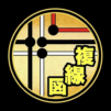 【技能】第二種電気工事士 複線図学習