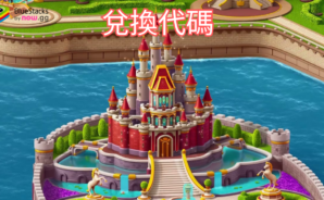 《Royal Kingdom》 : 最完整的禮包碼、兌換碼