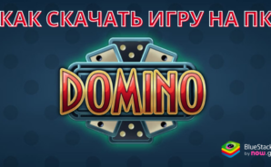 Как скачать и играть в «Домино онлайн: классика, козел» на ПК с BlueStacks