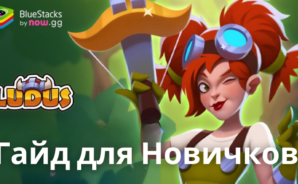 Руководство Для Новичков по Игре LUDUS — Мерж Арена PvP – Основные Советы Для Успешного Старта Игры