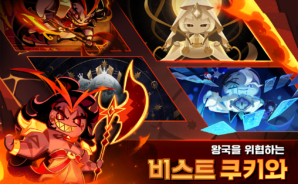 쿠키런: 킹덤 – 토핑의 모든 것