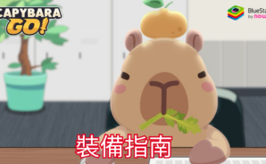「卡皮巴拉 Go!」裝備指南
