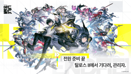 명일방주: 엔드필드 공략 – 최신 쿠폰 코드