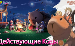 Go Go Muffin — Все Действующие Коды Для Обмена Подарков в Декабре 2024 года