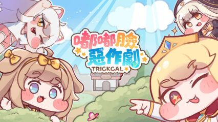《嘟嘟臉惡作劇》 安裝教學