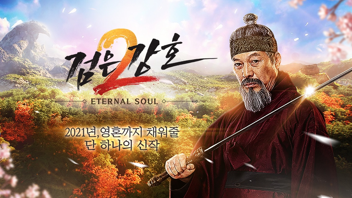 나이스플레이, ‘검은강호2: 이터널 소울’ 1월20일 정식 출시