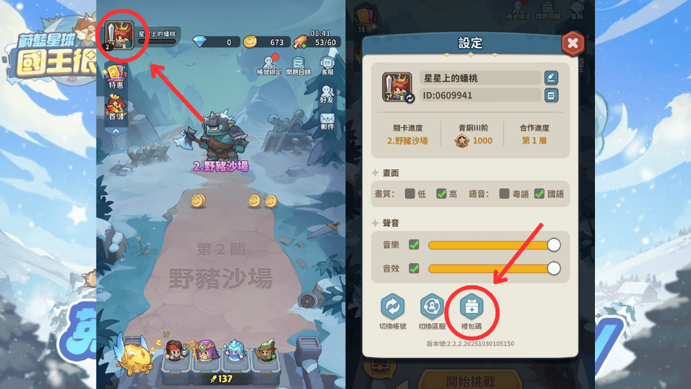 「蔚藍星球 國王很忙」禮品兌換碼