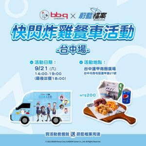炸雞控集合啦！《蔚藍檔案》x bb.q CHICKEN聯名派對超美味開跑！