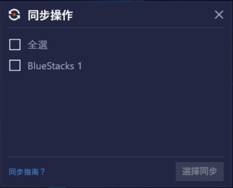 BlueStacks的「節能模式」- 最大程度減少電腦在執行多個BlueStacks多開引擎時的資源消耗