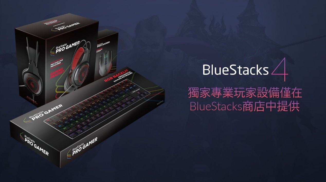 BlueStacks 4 的8大躍進