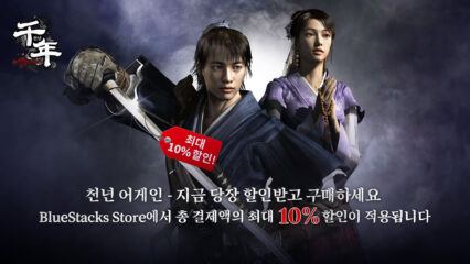 천년 어게인 – BlueStacks Store에서 최대 10%까지 할인 혜택을 독점 제공!