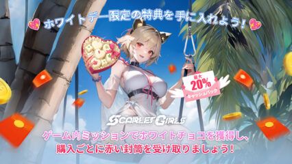 BlueStacksで『Scarlet Girls』のホワイトデー・プレリュードをお祝い！限定報酬、赤い封筒、最大20%キャッシュバックをゲットしよう！