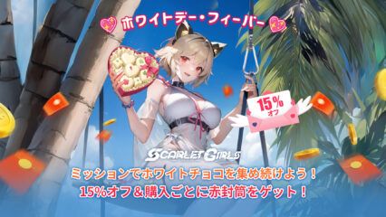 Scarlet Girls – ホワイトデーセール開催！一律15%オフ＆赤い封筒獲得のチャンス！