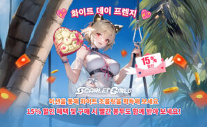 Scarlet Girls – 화이트데이 이벤트! 15% 할인 & 빨간 봉투를 받아 보세요!
