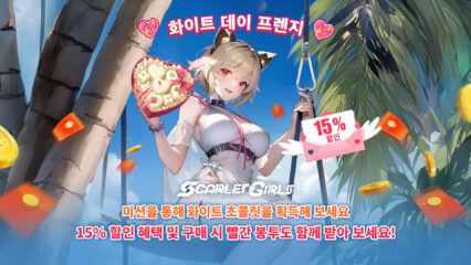 Scarlet Girls – 화이트데이 이벤트! 15% 할인 & 빨간 봉투를 받아 보세요!