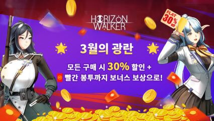 광란의 3월, 호라이즌 워커에서 스페셜 혜택! 즉시 30% 할인 & 레드 봉투 추가 증정!