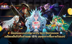 Ace Defender – รับส่วนลด 15% สำหรับการซื้อสินค้าทั้งหมดในเกม