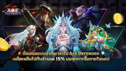 Ace Defender – รับส่วนลด 15% สำหรับการซื้อสินค้าทั้งหมดในเกม