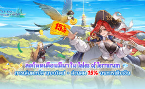 March Madness ใน Tales of Terrarum – ลองเล่นเกมตกปลาแบบใหม่และรับส่วนลด 15%