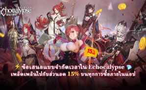 Echocalypse – ส่วนลดพิเศษ 15% สำหรับการซื้อในเกมทั้งหมดด้วย BlueStacks