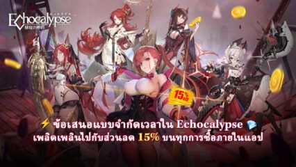 Echocalypse – ส่วนลดพิเศษ 15% สำหรับการซื้อในเกมทั้งหมดด้วย BlueStacks