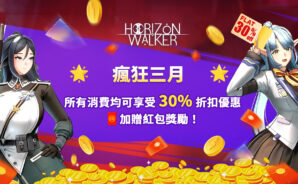 在 Horizon Walker享受30%的折扣及額外紅包–瘋狂三月特惠!