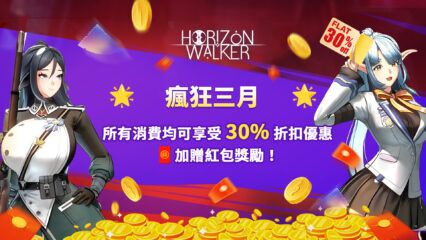 在 Horizon Walker享受30%的折扣及額外紅包–瘋狂三月特惠！