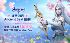 Ancient Seal: The Exorcist – 四月盛放折扣!所有遊戲內購買均可享受 8% 折扣