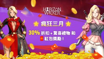 最終三月優惠——全場30%折扣+Horizon Walker驚喜好禮！